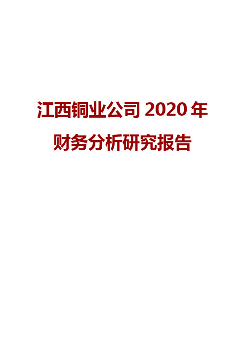 江西铜业公司2020年财务分析研究报告