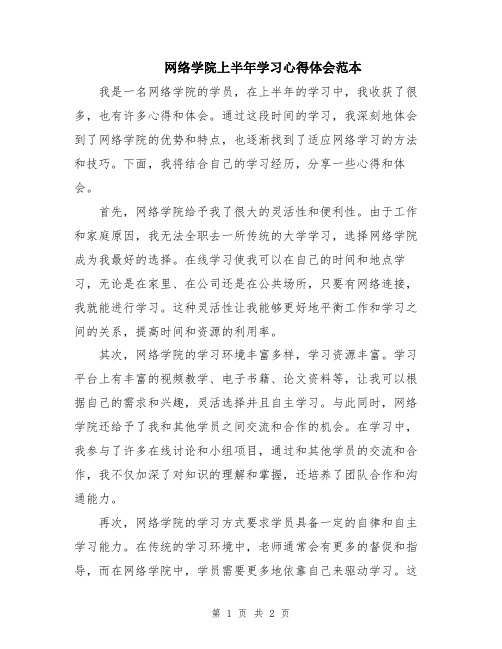 网络学院上半年学习心得体会范本