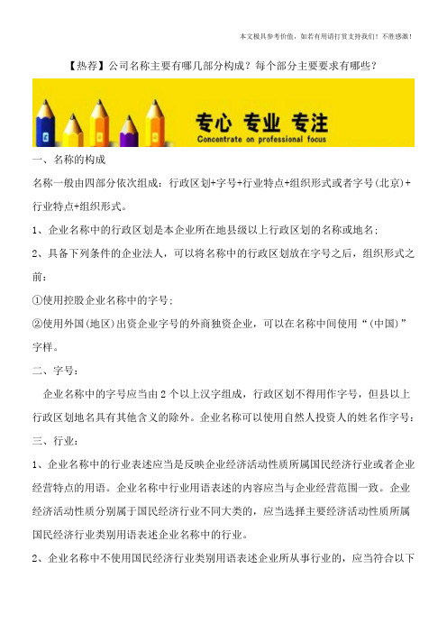 【热荐】公司名称主要有哪几部分构成？每个部分主要要求有哪些？