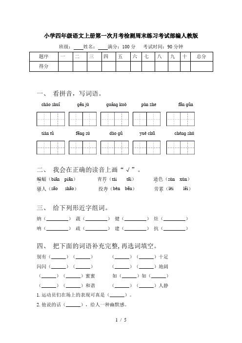 小学四年级语文上册第一次月考检测周末练习考试部编人教版