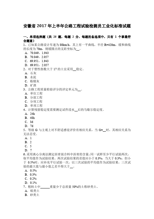 安徽省2017年上半年公路工程试验检测员工业化标准试题