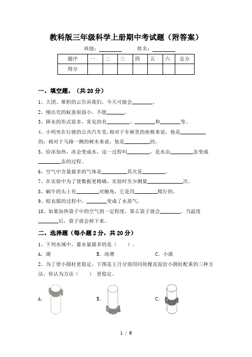 教科版三年级科学上册期中考试题(附答案)