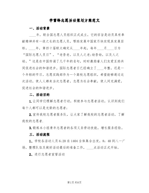 学雷锋志愿活动策划方案范文(四篇)