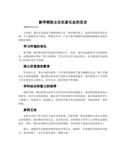 新学期班主任在家长会的发言