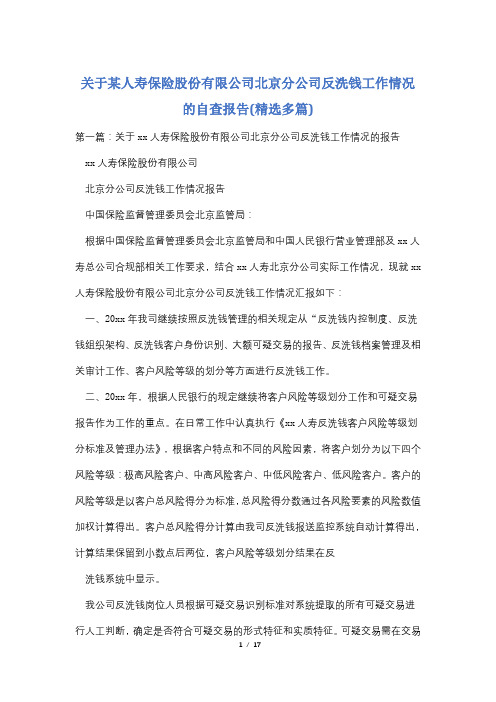 关于某人寿保险股份有限公司北京分公司反洗钱工作情况的自查报告(精选多篇)