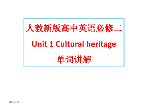 人教新版高中英语必修二Unit1 Cultural heritage词汇讲解