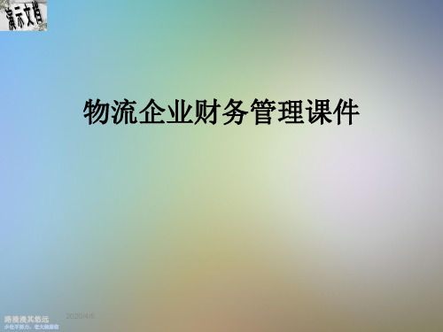 物流企业财务管理课件