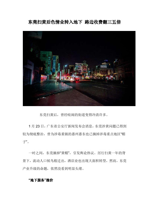 东莞扫黄后色情业转入地下 路边收费翻三五倍