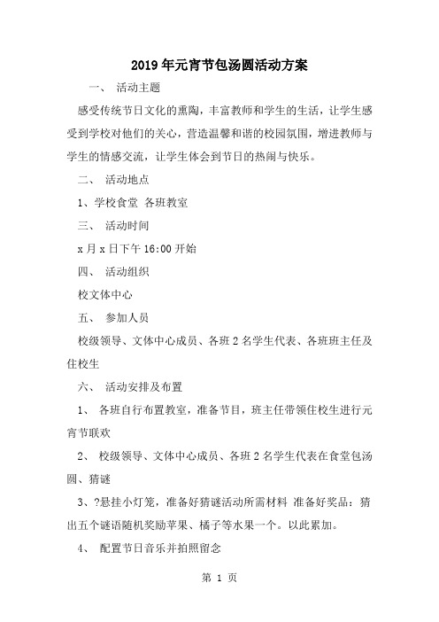 精选-元宵节包汤圆活动方案