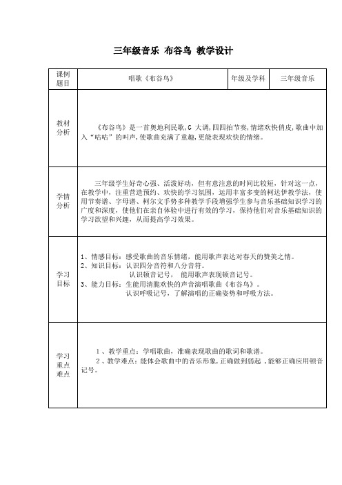 三年级音乐 布谷鸟 教学设计