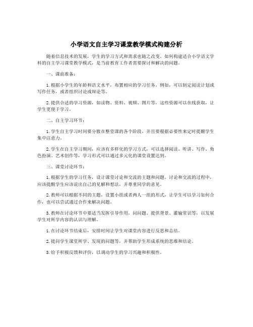 小学语文自主学习课堂教学模式构建分析