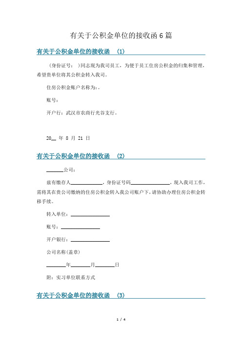 有关于公积金单位的接收函6篇