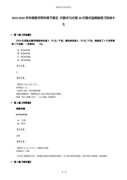 2019-2020学年度数学四年级下册五 代数式与方程26.代数式浙教版复习特训十七