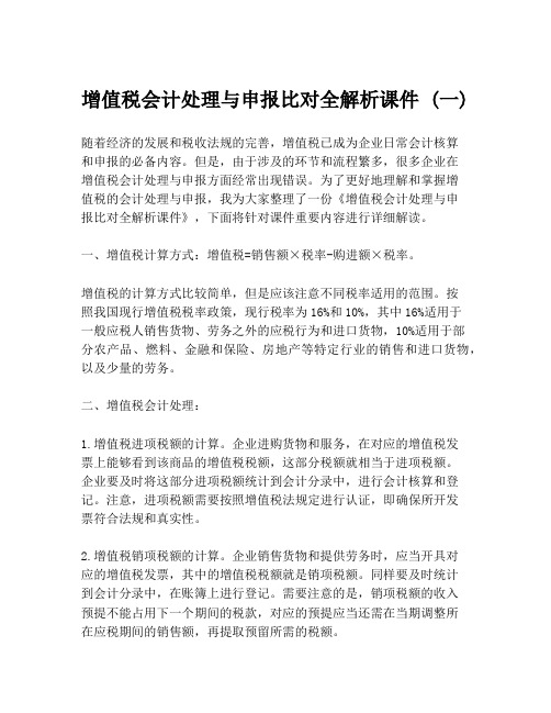 增值税会计处理与申报比对全解析课件 (一)