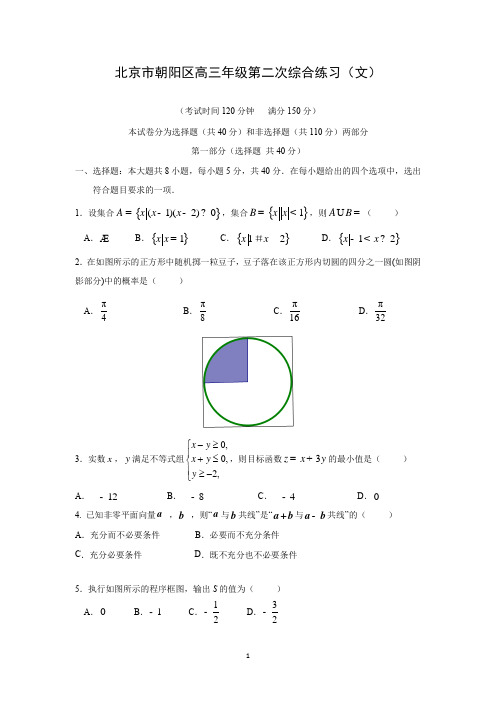 【数学】北京市朝阳区2015届高三第二次综合练习(文)