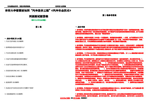 吉林大学智慧树知到“汽车服务工程”《汽车安全技术》网课测试题答案卷3