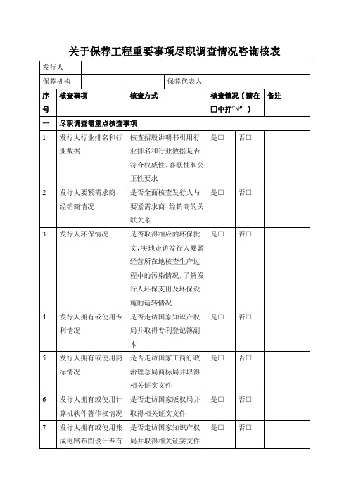 关于保荐项目重要事项尽职调查情况问核表