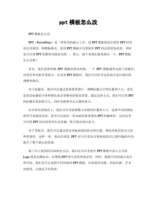 ppt模板怎么改