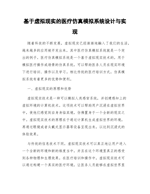 基于虚拟现实的医疗仿真模拟系统设计与实现