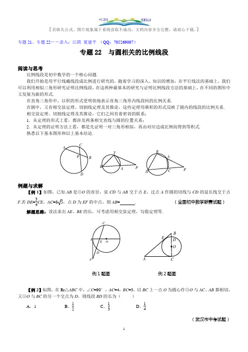 人教版九年级数学下册竞赛专题22  与圆相关的比例线段.doc