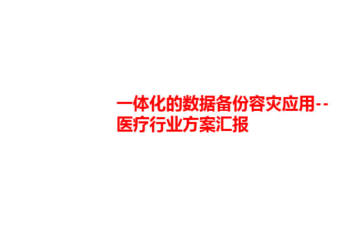 一体化的数据备份容灾应用--医疗行业方案汇报