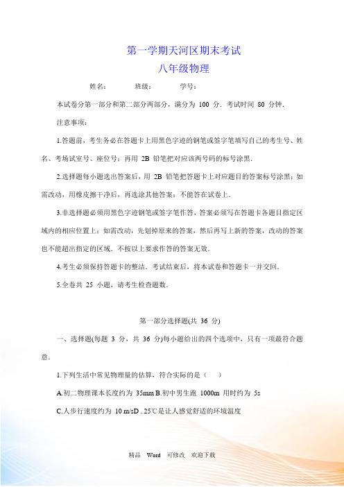 广州市2021-2021年八年级上期末考试物理试题(含答案)