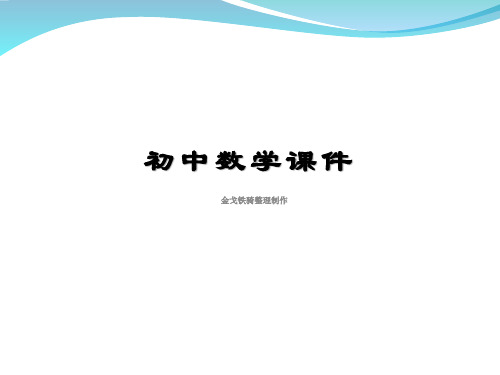 华师大版七年级下册《6.2.2解一元一次方程》课件2(15张PPT)