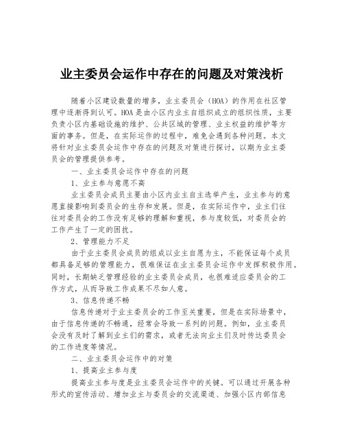 业主委员会运作中存在的问题及对策浅析