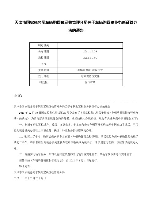 天津市国家税务局车辆购置税征收管理分局关于车辆购置税业务新征管办法的通告-