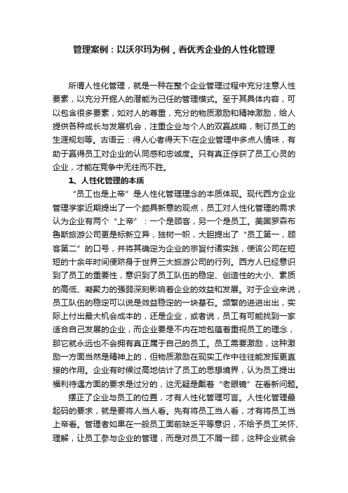 管理案例：以沃尔玛为例，看优秀企业的人性化管理