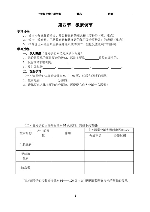 人教版生物七年级下册4.6.4 激素调节 导学案(无答案)