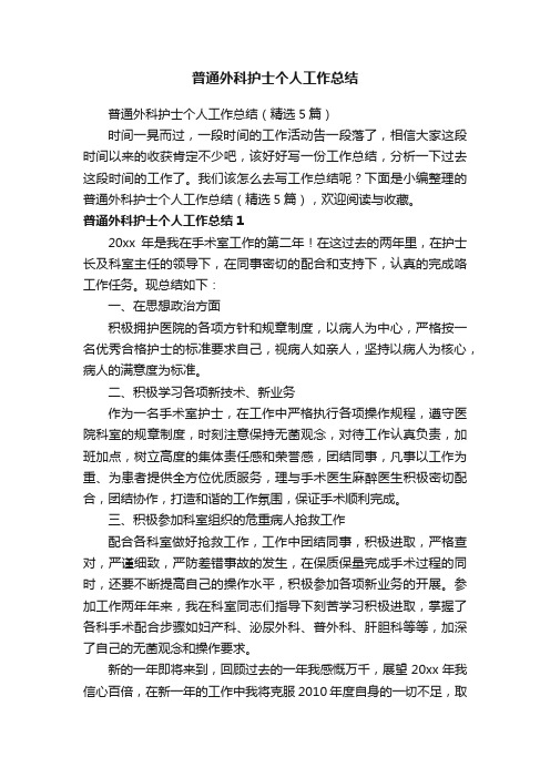 普通外科护士个人工作总结(精选5篇)