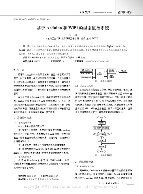 基于Arduino和WiFi的温室监控系统