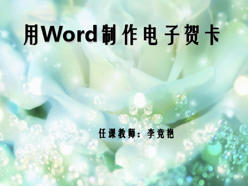 信息化教学推广[多媒体教学课件]用word制作电子贺卡