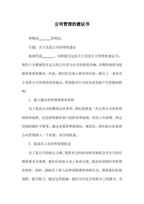 公司管理的建议书