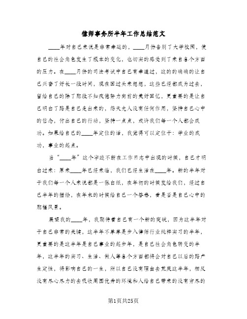 2024年律师事务所半年工作总结范文（八篇）