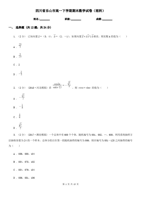 四川省乐山市高一下学期期末数学试卷(理科)