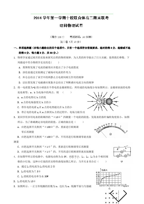 浙江省温州市十校联合体2014-2015学年高二上学期期末质量检测物理试题 Word版含答案