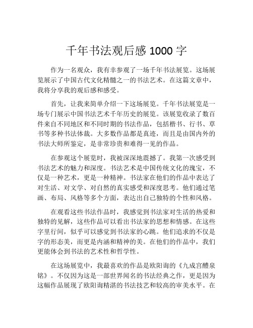 千年书法观后感1000字