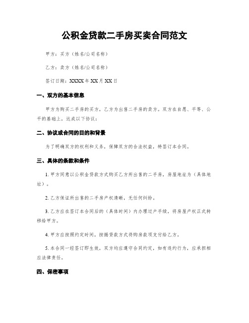 公积金贷款二手房买卖合同范文