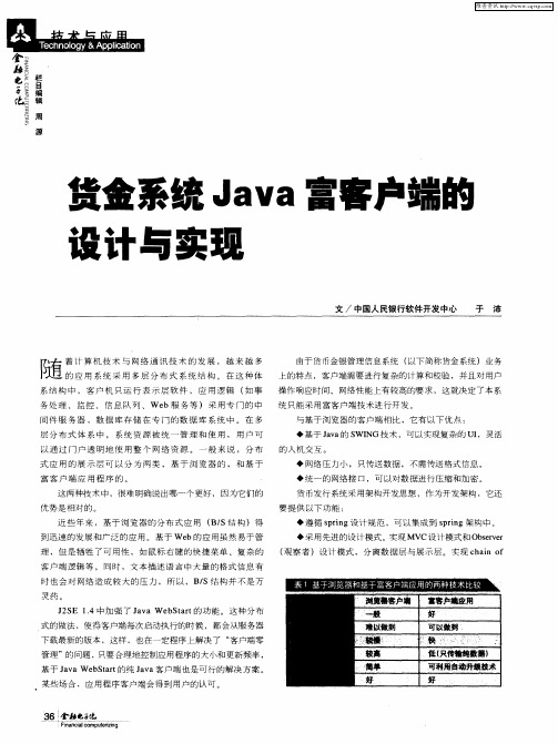 货金系统Java富客户端的设计与实现