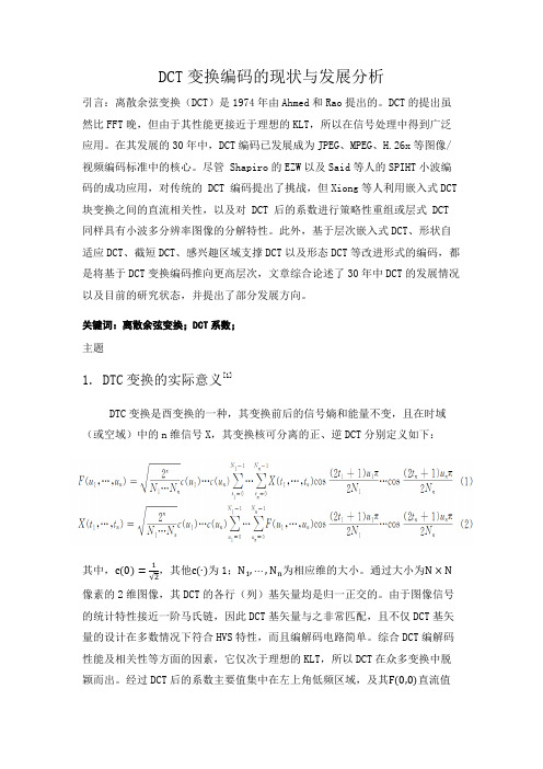 DCT变化编码的现状与发展分析