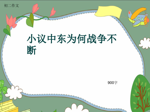 初二作文《小议中东为何战争不断》900字(共11页PPT)