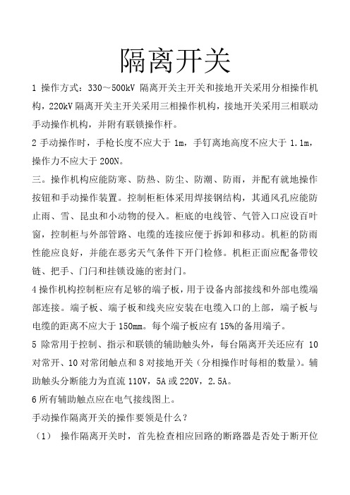 隔离开关操动机构一般规定  .民熔