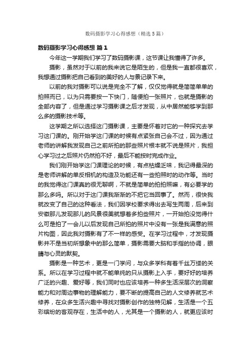 数码摄影学习心得感想（精选5篇）