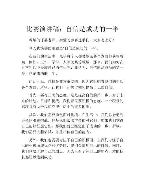 比赛演讲稿：自信是成功的一半 (2)