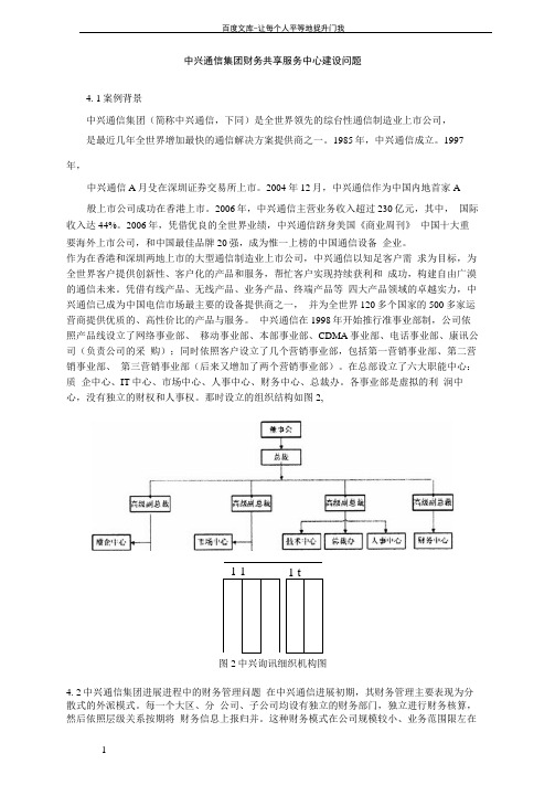 中兴通信集团财务共享服务中心建设问题