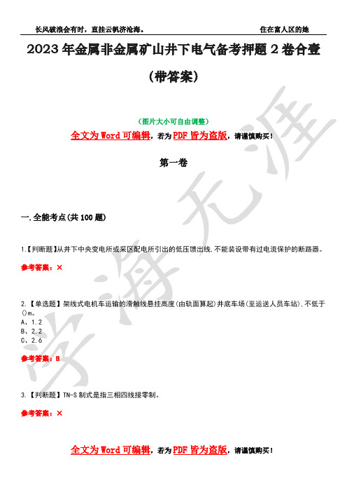 2023年金属非金属矿山井下电气备考押题2卷合壹(带答案)卷32