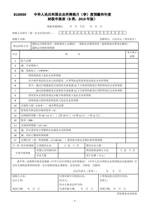 中华人民共和国企业所得税月(季)度预缴和年度纳税申报表(B类,2018年版)