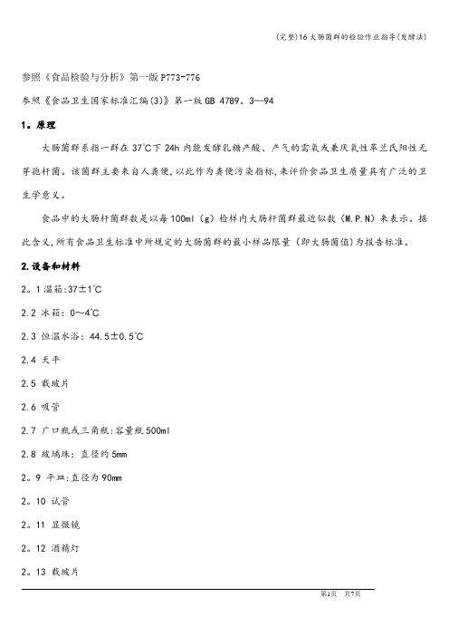 (完整)16大肠菌群的检验作业指导(发酵法)